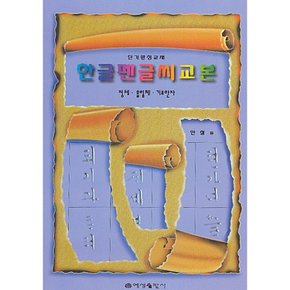 (안철) 한글 펜글씨 교본 단기완성 교재 정체 흘림체 기초한자
