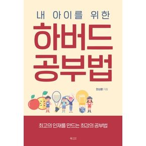 하버드 공부법