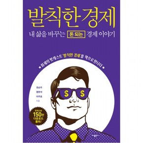 발칙한 경제  내 삶을 바꾸는 돈 되는 경제 이야기