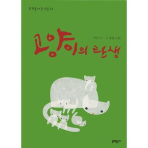 고양이의 탄생-24(문학동네 동시집)