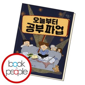 오늘부터 공부 파업 도서 책