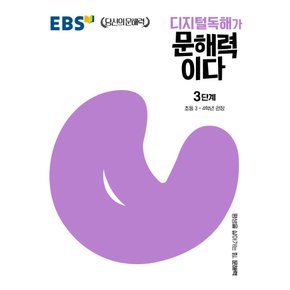 EBS 디지털독해가 문해력이다 3단계 - 초등3~4학년 권장