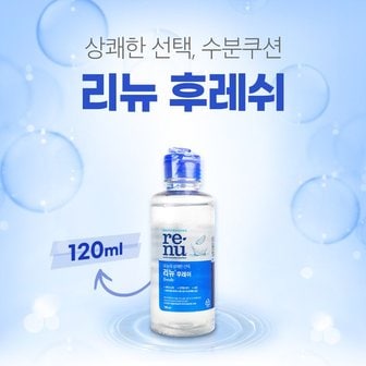  바슈롬 리뉴 후레쉬 120ml 렌즈관리용액 렌즈세척액