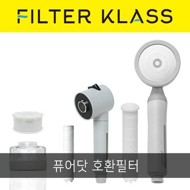 필터클라스 퓨어닷 제로워터 세면대 샤워기 싱크대 주방 핸디형 녹물제거 리필필터 호환필터