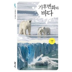 기후변화와 바다 (미래를 여는 해양문고 50) [화진유통]