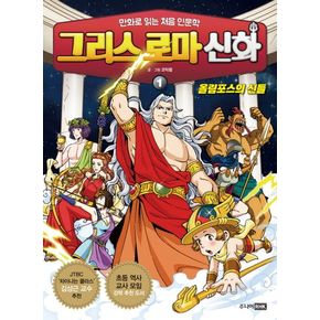 그리스 로마 신화 1: 올림포스의 신들