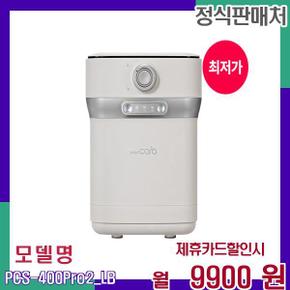 와이드 다용도 음식물처리기 PCS-400Pro2_LB 48개월 26900