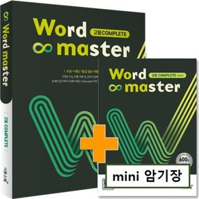 워드 마스터 Word Master 고등 Complete - 영어 단어 영단어