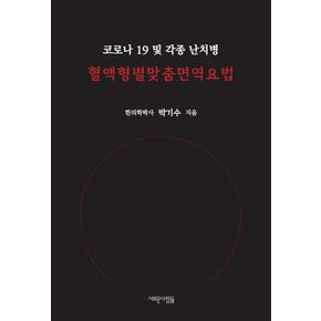 혈액형별 맞춤 면역요법
