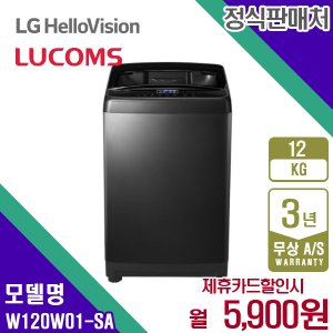 LUCOMS 렌탈 루컴즈 세탁기 전자동 일반 통돌이세탁기 12KG W120W01-SA 3년 18900