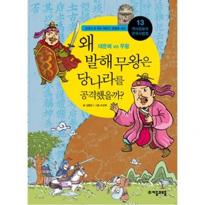 역사공화국 한국사법정. 13: 왜 발해 무왕은 당나라를 공격했을까