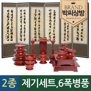 (2종617)물푸레 알뜰 민제기 23p세트 + 추사 김정희 고화 6폭병풍 + (특허)버팀고무 고정장치증정 + 지방쓰기 증정