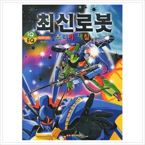 [따뜻한책방] 최신로봇 스티커 색칠 (색칠공부 시리즈 13) [2판]