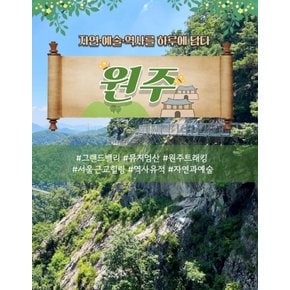 [당일여행] 원주, 시간·예술·자연을 모두 하루 만에 ITX 원주 서울근교 흥법사지 뮤지엄산 그랜드밸리 황금나무와여행친구들