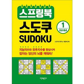 스프링북 스도쿠 SUDOKU 1 - 초급 중급 (두뇌 발달 책)