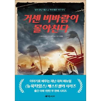 제이북스 거센 비바람이 몰아친다 (내가 만난 재난 4)