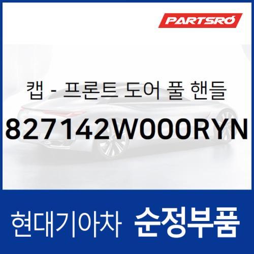 프론트 도어캡(앞문) 풀 핸들,좌측 (827142W000RYN)  맥스크루즈, 올뉴 싼타페, 싼타페 더 프라임