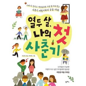 열두 살 나의 첫 사춘기