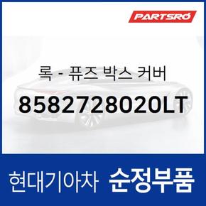 록-퓨즈 박스 커버 (8582728020LT) 베르나, 아반떼 현대모비스부품몰