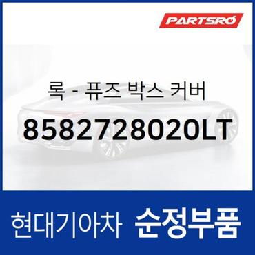 현대모비스 록-퓨즈 박스 커버 (8582728020LT) 베르나, 아반떼 현대모비스부품몰