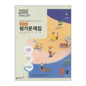 중학 영어 3 2 교과서 평가문제집 윤정미  동아출판 _P345432596