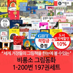 [적립금]비룡소 그림동화 1-200번 197권세트