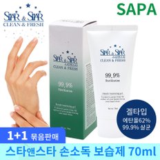 스타앤스타 휴대형 손소독제 70ml(1+1) 겔타입 세정제