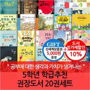 5학년 학급추천 권장도서 20권세트/상품권5천