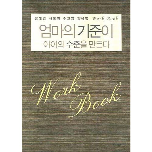 엄마의 기준이 아이의 수준을 만든다(워크북)