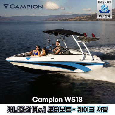 [(주)진아] Campion WS18 수상레저용 모터보트 (상담 접수 상품)