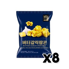 유어스 버터갈릭팝콘 봉지스낵 60g x 8개