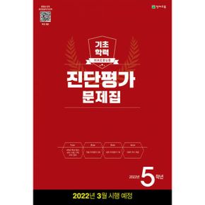 해법 기초학력 진단평가 문제집 5학년 (8절) (2022년) : 2022년 3월 시행 예정