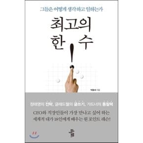 (중고/최상)최고의 한 수 : 그들은 어떻게 생각하고 일하는가