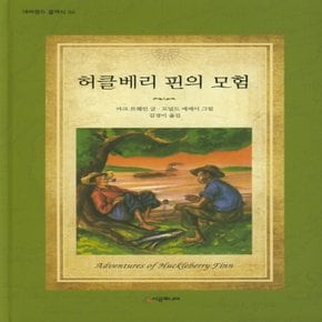 시공주니어 허클베리 핀의 모험 (네버랜드 클래식 36)