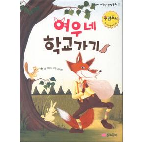 여우네 학교가기 (꿈소담이 저학년 창작동화 13)