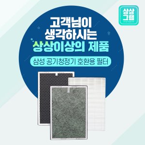 상상그램 삼성공기청정기 AX60K5580WFD 필터 13등급 CFX-D100D