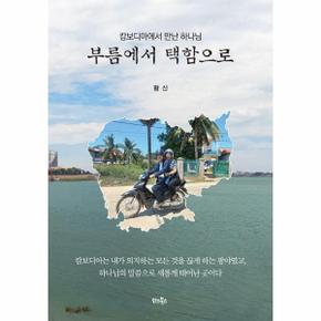 부름에서 택함으로 - 캄보디아에서 만난 하나님