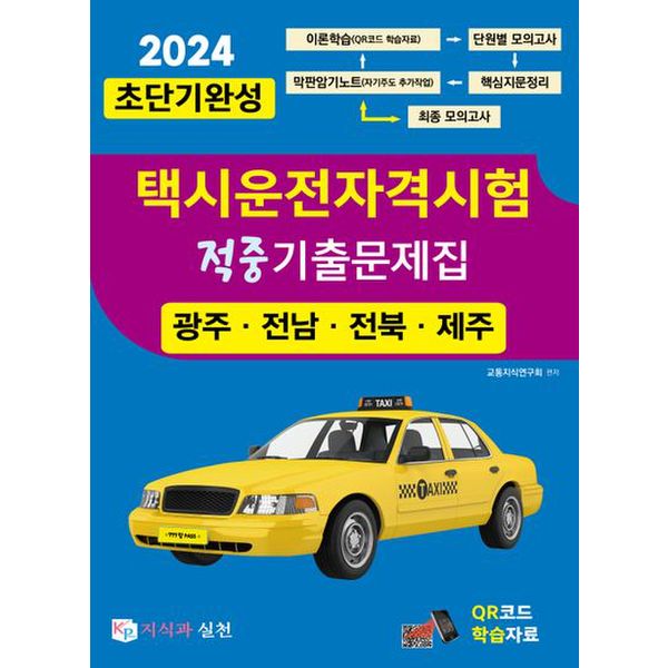 2024 초단기완성 택시운전자격시험 적중기출문제집(광주·전남·전북·제주)