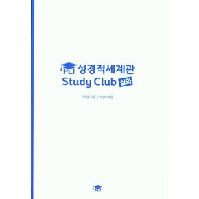 PLI 성경적세계관 Study Club 심화