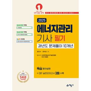 2025 에너지관리기사 필기 과년도 문제풀이 10개년