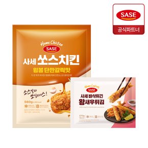 사세 쏘스치킨 윙봉 단짠갈릭맛 560g + 왕새우 튀김 270g