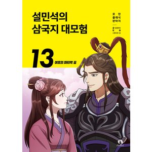  단꿈아이 설민석의 삼국지 대모험 13 - 여포의 마지막 꿈