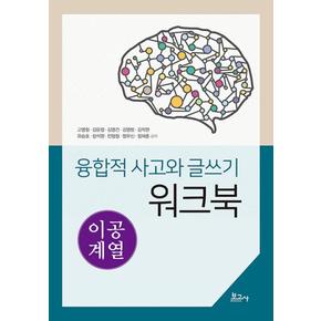 융합적 사고와 글쓰기 워크북 : 이공계열