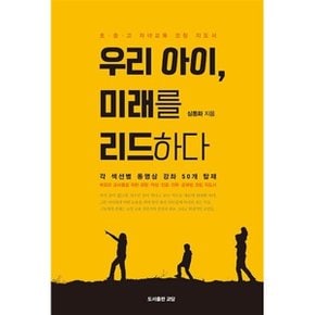 (중고/중)우리 아이 미래를 리드하다 : 초·중·고 자녀 교육 코칭 지도서