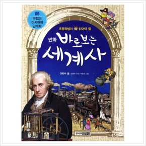 초등학생이 꼭 읽어야 할 바로보는 세계사. 8: 유럽과 아시아의 근대화(만화) [화진유통]