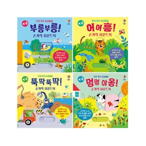 우리 아기 오감발달 손가락 사운드북 4권세트 (멍멍야옹/부릉부릉/어어흥/뚝딱뚝딱)