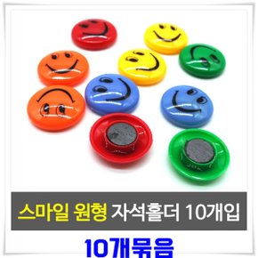 원형 스마일자석 냉장고자석 10p X10개-색상랜덤발송