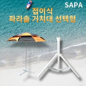 싸파 접이식 파라솔 거치대 사이즈 선택형/삼각거치대 파라솔받침대 야외파라솔 낚시용품