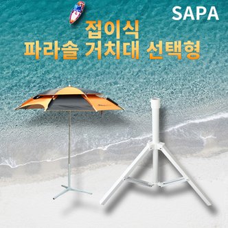 SAPA 싸파 접이식 파라솔 거치대 사이즈 선택형/삼각거치대 파라솔받침대 야외파라솔 낚시용품