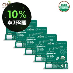 찹스 친환경 유기농 페퍼민트 립밤 5개 아기 임산부 어린이 전용 입술보호제 USDA 오가닉 인증